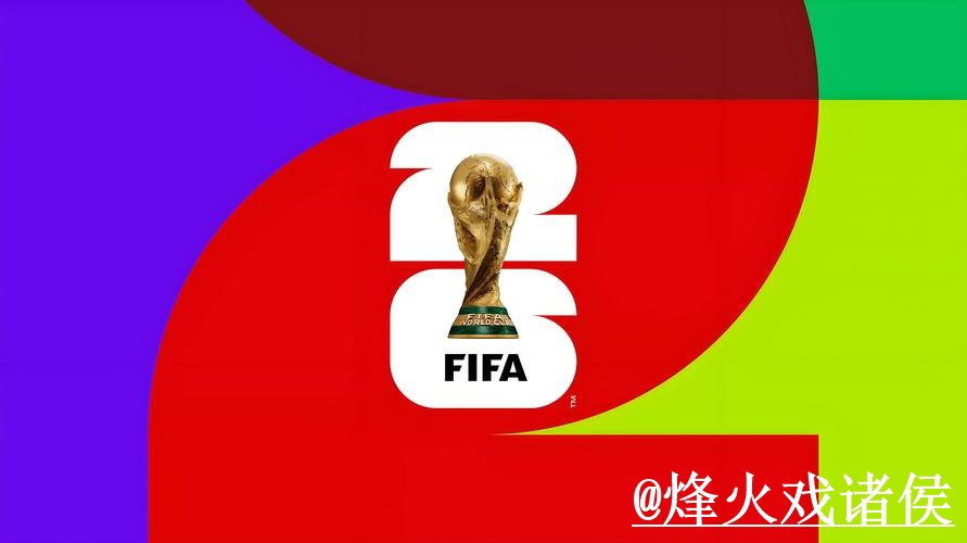 2026世界杯官方投注平台推荐